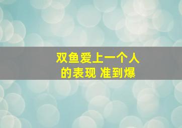 双鱼爱上一个人的表现 准到爆